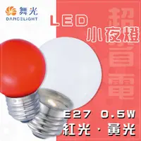 在飛比找蝦皮購物優惠-〖私訊另享優惠〗舞光★大海 含稅 LED E27 0.5W 