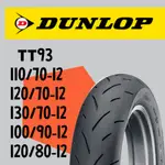DUNLOP 登祿普 TT93  熱熔胎/輪胎  110/70-12 120/70-12 130/70-12