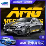 CAR 賓士 車身 拉花 貼紙 改裝 E63 C63 AMG 側裙 貼紙 W213 W205 GLC CLA 車貼