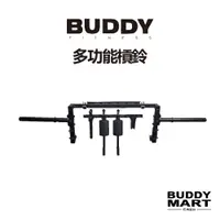 在飛比找蝦皮購物優惠-Buddy Fitness 多功能槓鈴 多把位可調式訓練槓 