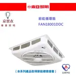 京實在~東亞 T-BAR 輕鋼架 FAN18001DDC 節能風扇 18吋 110V~220V 循環扇 另有14吋