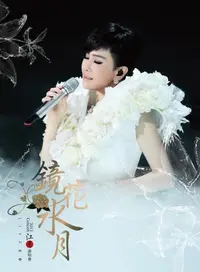 在飛比找誠品線上優惠-江蕙: 2013鏡花水月演唱會Live (2CD)