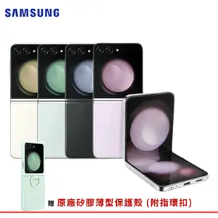 【SAMSUNG 三星】 Galaxy Z Flip5 8G/256G 5G摺疊智慧手機▼贈原廠矽膠薄型保護殼 (附指環扣)