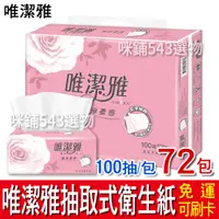 在飛比找蝦皮購物優惠-【免運】唯潔雅 抽取式衛生紙100抽 72包 原生紙漿 環保