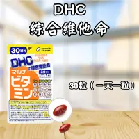 在飛比找露天拍賣優惠-日本 DHC 綜合維他命 30日/60日份 維他命 維生素 