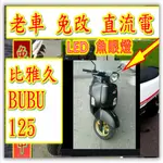 比雅久魚眼LED J-BUBU 125 PGO 摩特動力 J-BUBU 115 / J-BUBU 125 直上型 LED