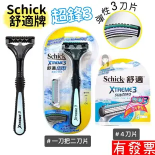 【現貨】Schick 舒適牌 超鋒3 XTREME3 刮鬍刀片 4片 刮鬍刀 彈性刀片