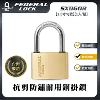 在飛比找PChome24h購物優惠-FEDERAL LOCK 安得烈 SXD60R抗剪防鏽耐用銅