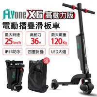 在飛比找蝦皮購物優惠-【熱銷現貨】FLYone X6 36V高動力升級版 雙避震迷