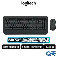 在飛比找蝦皮商城優惠-Logitech 羅技 MK545 無線鍵盤滑鼠組合 無線 