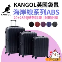 在飛比找蝦皮購物優惠-【小雞媽媽】KANGOL英國袋鼠 20+28吋 兩件組行李箱