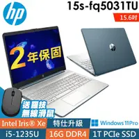 在飛比找ETMall東森購物網優惠-HP 15s-fq5031TU 冰湖藍 (i5-1235U/