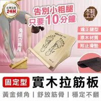 在飛比找momo購物網優惠-【木鞋工坊】固定式健康拉筋板-台灣製造(瑜珈拉筋板 實木拉筋