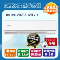 在飛比找PChome24h購物優惠-【NEOKA新禾】14-17坪R32變頻冷暖一對一分離式壁掛