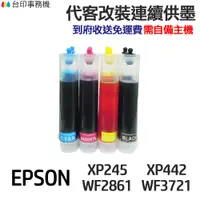 在飛比找蝦皮商城優惠-EPSON代改連續供墨T349 349適用XP245 XP4