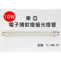 在飛比找蝦皮購物優惠-東亞 10W 電子捕蚊燈螢光燈管 捕蚊燈管 滅蚊 驅蚊