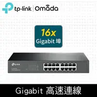 在飛比找PChome24h購物優惠-【TP-Link】TL-SG1016D 16埠Gigabit