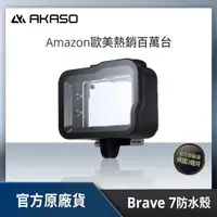 在飛比找momo購物網優惠-【AKASO】BRAVE 7運動攝影機/相機潛水保護防水殼(