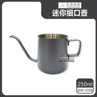 【生活良品】不鏽鋼迷你細口手沖壺-鐵氟龍色 SNK-250B(250ml/耳掛咖啡專用)