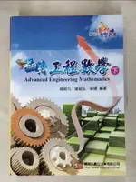 【書寶二手書T1／大學理工醫_JWW】翻轉工程數學(下)_喻超凡, 喻超弘, 喻婕編