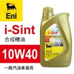 真便宜 ENI埃尼 I-SINT 10W40 合成機油1L