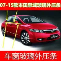 在飛比找蝦皮商城精選優惠-本田 CIVIC 06-21款思域車門窗玻璃外壓條 防水條 