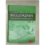 刑事訴訟法理論與運用_張麗卿【T4／法律_E5P】書寶二手書