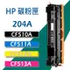 HP 碳粉匣 CF510A/CF511A/CF512A/CF513A/204A/M154nw/M180nw/M181fw