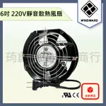 ║附發票║ 6吋 17CM 17公分 AC 220V 靜音型 雙滾珠 散熱風扇 排風扇 抽風扇 水電