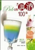 在飛比找TAAZE讀冊生活優惠-PUB必點人氣調酒100道 (二手書)