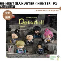 在飛比找蝦皮商城優惠-Re-ment 獵人HUNTER×HUNTER petado