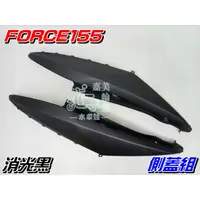 在飛比找蝦皮購物優惠-【水車殼】山葉 FORCE155 側蓋組 消光黑 1組2入$