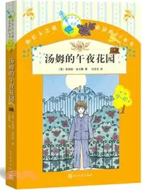 在飛比找三民網路書店優惠-湯姆的午夜花園（簡體書）