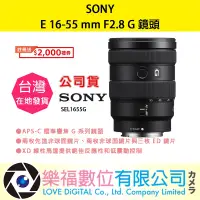 在飛比找蝦皮購物優惠-樂福數位 SONY E 16-55 mm F2.8 G SE