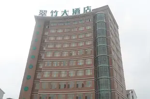 無錫錦綉翠竹大酒店Wuxi Jinxiu Cuizhu Hotel