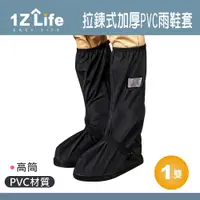 在飛比找PChome24h購物優惠-【1Z Life】拉鍊式加厚PVC雨鞋套(高筒)