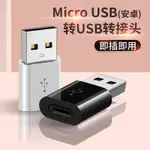 【輕輕家】現貨 速發 安卓母轉USB公轉接頭U盤耳機拓展塢筆記本電腦數據傳輸快充轉換器