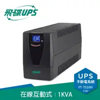 在飛比找良興EcLife購物網優惠-FT飛碟 110V 1KVA 在線互動式 UPS不斷電系統 