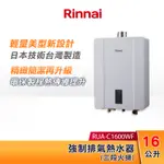 RINNAI 林內 16L 強制排氣熱水器 RUA-C1600WF 三段火排 智慧控溫系列