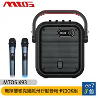 在飛比找蝦皮商城優惠-MTOS K93 無線雙麥克風藍牙行動音箱卡拉OK組(藍牙喇