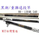 M.I.T台灣精品 STANDARD 黑潮 80、120 、龍霸150號18尺 重灘竿 #底物#灘釣#遠投竿