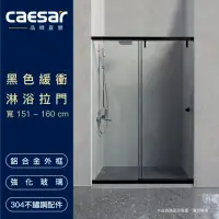 在飛比找momo購物網優惠-【CAESAR 凱撒衛浴】無框一字型黑色緩衝淋浴拉門(寬15