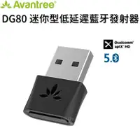 在飛比找松果購物優惠-Avantree DG80 迷你型USB藍牙音樂5.0發射器