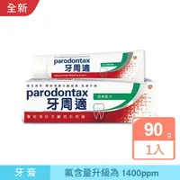 在飛比找momo購物網優惠-【Parodontax 牙周適】基礎系列 牙齦護理牙膏X1入
