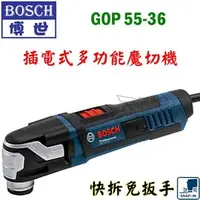 在飛比找PChome商店街優惠-☆【五金達人】☆ BOSCH 博世 GOP55-36 多功能