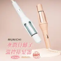 在飛比找momo購物網優惠-【MUNICHI 沐尼黑】40MM 國際電壓水潤負離子溫控捲