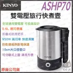 《 現貨 免運 國際電壓 保固一年 》KINYO ASHP70 雙電壓 旅行 快煮壺 0.6L 304 不鏽鋼