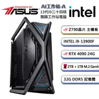 在飛比找PChome24h購物優惠-(DIY)華碩Z790平台【AI工程機-A】GeForce 