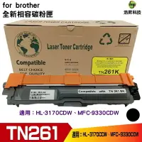 在飛比找樂天市場購物網優惠-Hsp for TN261 TN-261 黑色 相容碳粉匣 