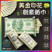 在飛比找蝦皮購物優惠-【大爆炸3C】 美金印花紙巾 鈔票衛生紙 抽取衛生紙 美金衛